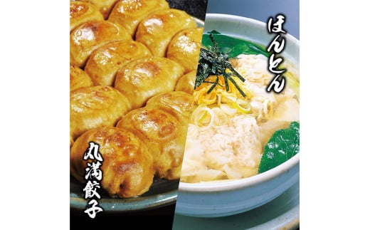 餃子ほんとん三昧セット（F6）焼餃子3包み（6人前）・ほんとん3パック（6人前） ※着日指定不可｜ 餃子 焼餃子 水餃子 ほんとん ワンタン ぎょうざ ギョウザ マルマン 丸満餃子 名物グルメ ソウルフード ギフト 贈答 贈り物 プレゼント お中元 お歳暮 茨城県 古河市 送料無料 _CO14