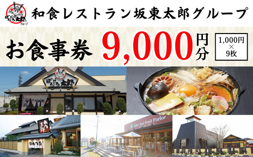 和食レストラン坂東太郎グループお食事券9,000円分【古河市内店舗限定】 ※北海道・沖縄・離島への配送不可 ※着日指定不可 | 食事券 お食事券 利用券 坂東太郎 和食 焼肉 フルーツ カツ 寿司 鰻  人気 おすすめ 関東 グルメ 贈り物 プレゼント ご褒美 贅沢 宴会 茨城県 古河市 送料無料  _CB09
