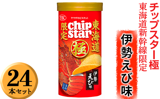 チップスター極　東海道新幹線限定 伊勢えび味　24本セット ※着日指定不可 | 菓子 お菓子 ポテトチップス おかし おやつ おつまみ つまみ スナック スナック菓子 ポテチ チップス チップスター YBC スイーツ ご家庭用 手土産 ギフト 贈答 贈り物 プレゼント お中元 お歳暮 夏休み 冬休み 茨城県 古河市 地域限定 送料無料 _FA06