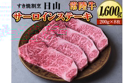 すき焼割烹  日山　常陸牛　サーロインステーキ　1600g（200g×8枚）〈茨城県共通返礼品〉　※着日指定不可 | 肉 にく ニク ブランド 牛肉 おいしい 銘柄 黒毛 和牛 国産 茨城県産 冷凍 茨城県 古河市 ジューシー やわらかい 良質 ステーキ_DV05