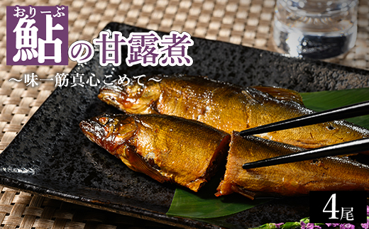 おりーぶ鮎の甘露煮 4尾 ～味一筋真心こめて～ | 鮎の甘露煮 鮎 アユ あゆ かんろに カンロニ 甘い ご飯のお供 贈答 ギフト 茨城県 古河市 _BC15