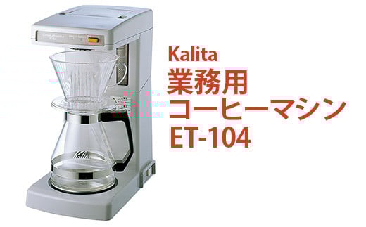 業務用コーヒーマシン ET-104｜カリタ Kalita coffee 珈琲 コーヒー 業務用 コーヒーマシン 家電 職場 大人数 ギフト 贈答 贈り物 お祝い プレゼント 記念品 景品 茨城県 古河市 _EW05