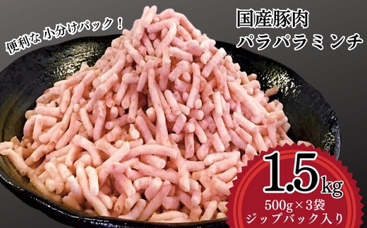 【便利なパラパラミンチ】国産豚ミンチ 1.5kg (500g×3P)｜豚 豚肉 肉 にく ニク ぶたにく ひき肉 挽肉 国産 ミンチ 1.5キロ パラパラ  ギフト 贈答 贈り物 お中元 お歳暮 家庭用 景品 _FT02
