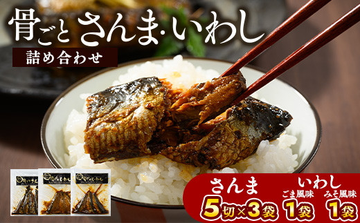 骨ごとさんま・骨ごといわしの詰め合わせ 5切×3袋、160g×2袋　便利な小分け！ | さんま いわし ご飯のお供 惣菜 つまみ おつまみ 魚 肴 秋刀魚 サンマ 鰯 イワシ 国産 人気 おすすめ 取り寄せ お取り寄せ 食べ比べ 食べくらべ グルメ 給食 おせち 御節 お節 名物 お土産  贈答 贈り物 プレゼント 父の日 お中元 お歳暮 御歳暮 茨城県 古河市 直送 店舗直送 送料無料_BJ04