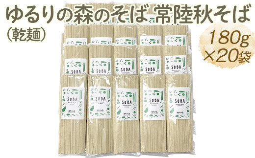 ゆるりの森のそば 常陸秋そば（乾麺） 180g×20袋（約40人前）｜蕎麦 ソバ 小分け 個包装 便利 麺 麺類 3.6kg おいしい ブランド お取り寄せ グルメ こだわり 産地直送 ギフト 贈答 贈り物 お祝い ご褒美 お歳暮 茨城県 古河市 _FN07　