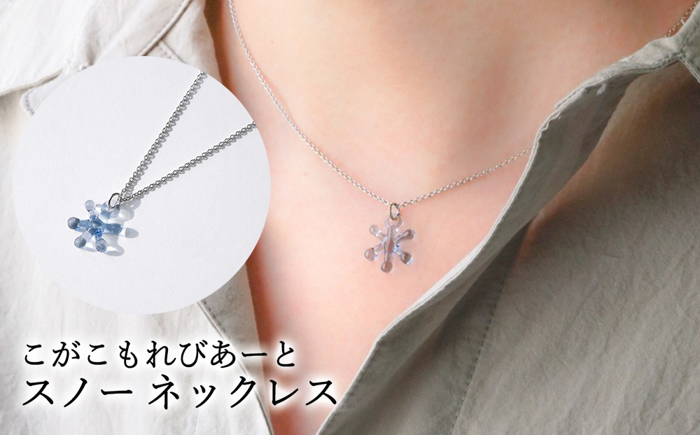 こがこもれびあーと スノー ネックレス | ハンドメイド 手作り 職人 おしゃれ 繊細 耐熱 ガラス ランプワークファクトリー ギフト 贈答 贈り物 プレゼント お祝い ご褒美 フォーマル カジュアル きれいめ 20代 30代 40代 茨城県 古河市 地域振興公社 _GF09