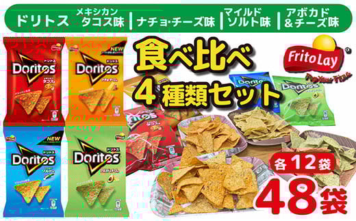 スナック 菓子 ドリトス4種類 食べ比べ バラエティ お菓子 計48袋トルティーヤ チップス | 菓子 お菓子 大容量 おかし おやつ おつまみ つまみ スナック スナック菓子 ドリトス チップス スイーツ 個包装 セット 詰合せ 詰め合わせ バラエティ アソート  ご家庭用 手土産 ギフト 贈答 贈り物 プレゼント お中元 お歳暮　 夏休み 冬休み 茨城県 古河市 送料無料 _DI02