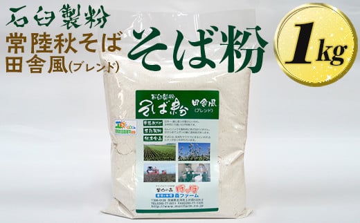 石臼製粉 常陸秋そば 田舎風（ブレンド）そば粉 1kg  | そば粉 ソバ粉 蕎麦粉 そば ソバ 蕎麦 常陸そば 常陸秋そば 石臼製粉  取り寄せ お取り寄せ ギフト 贈答 贈り物 プレゼント 茨城県 古河市 直送 農家直送 産地直送 送料無料 _BI85