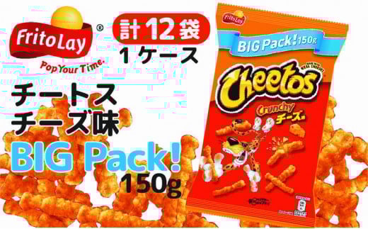 チートス　チーズ味　ビックパック150g×12袋◇ ※着日指定不可 ｜ 菓子 お菓子 大容量 おかし おやつ おつまみ つまみ スナック スナック菓子  チップス チートススイーツ 個包装 ご家庭用 手土産 ギフト 贈答 贈り物 プレゼント お中元 お歳暮 夏休み 冬休み 茨城県 古河市 送料無料 _DI14