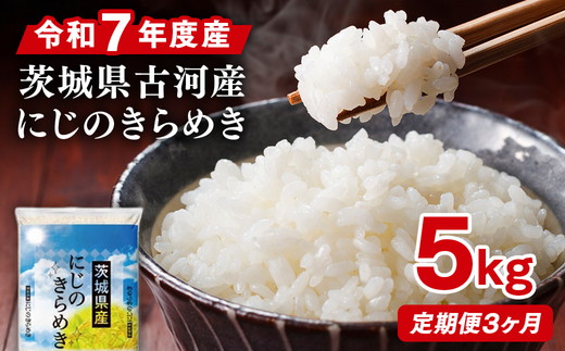 【定期便 3か月】令和7年産 古河市産にじのきらめき 5kg | 米 こめ コメ 5キロ 定期便 精米 にじきら にじのきらめき 虹のきらめき 単一米 国産 古河市産 茨城県産 贈答 贈り物 プレゼント 茨城県 古河市 直送 農家直送 産地直送 送料無料 _DP40
