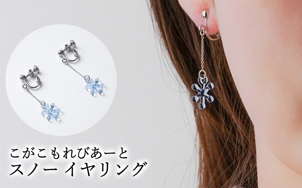 こがこもれびあーと スノー イヤリング | ハンドメイド 手作り 職人 おしゃれ 繊細 耐熱 ガラス ランプワークファクトリー ギフト 贈答 贈り物 プレゼント お祝い ご褒美 フォーマル カジュアル きれいめ 20代 30代 40代 茨城県 古河市 地域振興公社 _GF08