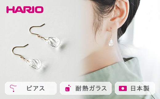 HARIO ピアス「プリュイ K10」シリーズ［HAW-PL-P-K10］｜耐熱 ガラス アクセサリー ハリオ ランプワークファクトリー 職人 繊細 フォーマル カジュアル きれいめ おしゃれ 20代 30代 40代 贈答 プレゼント ギフト 贈り物 お祝 ご褒美 記念品 _EB21
