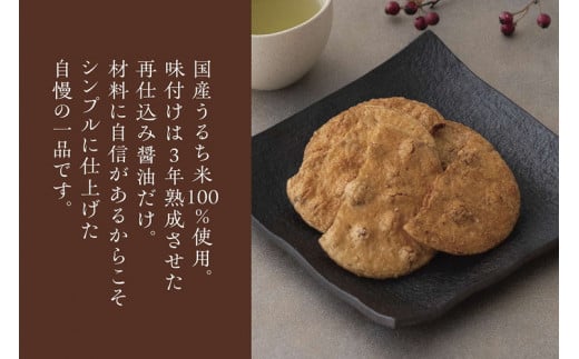 お煎餅「お醤油だけで味付けしました。」×3袋 | せんべい 煎餅 お菓子 菓子 おやつ お茶請け おいしい 定番 醤油 しょうゆ 焼き菓子 和菓子 こだわり シンプル 茨城県 古河市 国産 うるち米 米菓 国産米使用 醤油煎餅 老舗醤油屋 _EU01