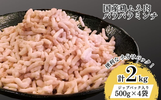 【便利なパラパラミンチ】国産鶏ムネミンチ 2kg　(500g×4P)｜挽肉 ひき肉 とりにく 鶏肉 鳥肉 ミンチ むね肉 胸肉 国産 2キロ パラパラ ギフト 贈答 贈り物 お中元 お歳暮 家庭用 景品 _FT04