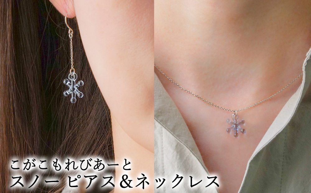 こがこもれびあーと スノー ピアス ネックレス | ハンドメイド 手作り 職人 おしゃれ 繊細 耐熱 ガラス ランプワークファクトリー ギフト 贈答 贈り物 プレゼント お祝い ご褒美 フォーマル カジュアル きれいめ 20代 30代 40代 茨城県 古河市 地域振興公社 _GF22