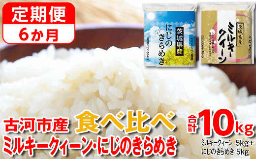 【定期便 6か月】【新米】令和7年産 古河市のお米食べ比べ ミルキークイーン・にじのきらめき 5kg×2種類 | 米 こめ コメ 10キロ 定期便 精米 食べ比べ 食べくらべ ミルキークイーン みるきーくいーん にじのきらめき 虹のきらめき にじきら 古河市産 茨城県産 贈答 贈り物 プレゼント 茨城県 古河市 直送 農家直送 産地直送 送料無料 _DP59