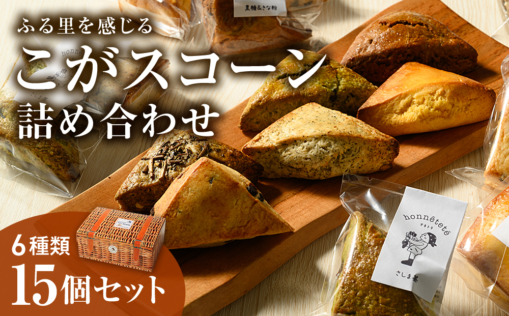 ふる里を感じる「こがスコーン」　6種の味　15個詰め合わせセット | 焼菓子 焼き菓子 菓子 お菓子 おやつ スイーツ スコーン 取り寄せ お取り寄せ 個包装 セット 詰合せ 詰め合わせ 専門店 手作り アフタヌーンティー アフヌン ティータイム 紅茶 英国 ご家庭用 手土産 ギフト 贈答 贈り物 お中元 お歳暮 プレゼント 送料無料 _AJ01