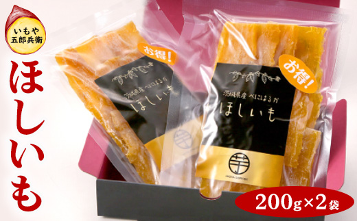 いもや五郎兵衛 ほしいも 200g×2袋｜干し芋 ほしいも 芋 さつまいも スイーツ 訳あり 紅はるか 茨城県産 食物繊維 おやつ 甘味_CB24 ※北海道・沖縄・離島への配送不可 ※2025年12月上旬～2026年6月下旬頃に順次発送予定