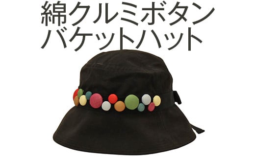 職人技が光るこだわりの綿クルミボタンバケットハット｜帽子 ぼうし ハット バケットハット バケハ 白茶 茜 灰黒 グレー 綿100％ 日よけ ギフト 贈答 プレゼント お祝い ご褒美 ※2025年4月上旬頃より順次発送予定_FS10