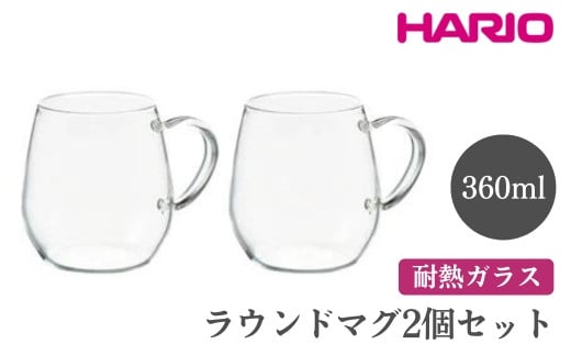 HARIO ラウンドマグ2個セット［RDM-1824］ ※離島への配送不可｜ハリオ おしゃれ 耐熱 ガラス 食器 器 グラス コップ カップ マグカップ 湯呑み 保存容器 キッチン 日用品 キッチン用品 かわいい シンプル スタイリッシュ 電子レンジ可 オーブン可 ギフト 贈答 贈り物 プレゼント お祝 ご褒美 記念日 記念品 景品 茨城県 古河市 _EB84