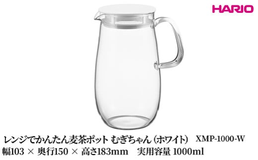 HARIO レンジでかんたん麦茶ポット むぎちゃん（ホワイト） [XMP-1000-W] | 耐熱 ガラス HARIO ハリオ 食器 器 キッチン 日用品 キッチン用品 日本製 おしゃれ かわいい 便利 簡単 食洗器可 電子レンジ可 お茶 麦茶 贈答 プレゼント ギフト _FU42　※離島への配送不可