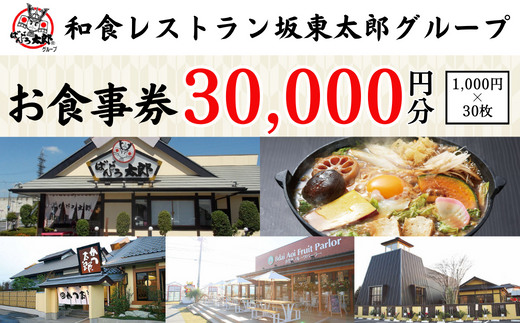 和食レストラン坂東太郎グループお食事券30,000円分【古河市内店舗限定】  ※北海道・沖縄・離島への配送不可 ※着日指定不可 | 食事券 お食事券 利用券 坂東太郎 和食 焼肉 フルーツ カツ 寿司 鰻  人気 おすすめ 関東 グルメ 贈り物 プレゼント ご褒美 贅沢 宴会 茨城県 古河市 送料無料  _CB10