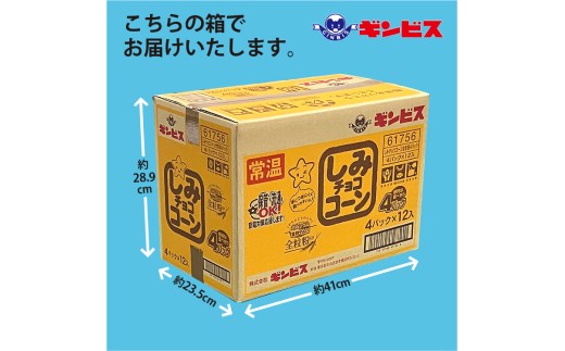 しみチョココーン全粒粉4P×12個入り（ケース） ｜ 菓子 お菓子 大容量 おかし おやつ おつまみ つまみ スナック スナック菓子 ギンビス しみチョコ ご家庭用 手土産 ギフト 贈答 贈り物 プレゼント お中元 お歳暮 夏休み 冬休み 茨城県 古河市 送料無料 _DI16