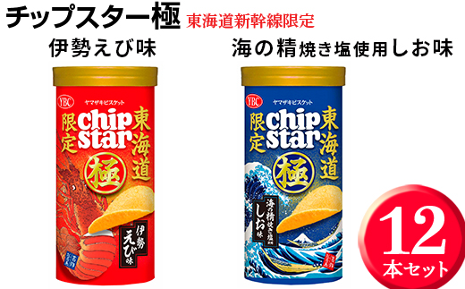 チップスター極　東海道新幹線限定 海の精焼き塩使用しお味＆東海道新幹線限定 伊勢えび味　12本セット ※着日指定不可 | 菓子 お菓子 ポテトチップス おかし おやつ おつまみ つまみ スナック スナック菓子 ポテチ チップス チップスター YBC スイーツ ご家庭用 手土産 ギフト 贈答 贈り物 プレゼント お中元 お歳暮 夏休み 冬休み 茨城県 古河市 地域限定 送料無料 _FA03