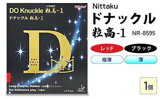 Nittaku ドナックル粒高-1 NR-8595 | 卓球 たっきゅう にったく 日卓 日本卓球 ラケット スポーツ スポーツ用品 消耗品 ラバー スポンジ _AE60 _AE61 _AE62 _AE63