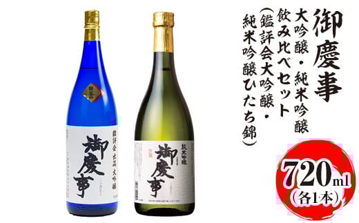 御慶事 大吟醸・純米吟醸飲み比べセット（C）（鑑評会大吟醸・純米吟醸ひたち錦）720ml　各1本｜酒 お酒 地酒 日本酒 飲み比べ セット ギフト 家飲み 贈答 贈り物 古河市 ※離島への配送不可 _AA36