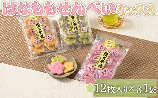 はなももせんべい組み合わせ（12枚入り各1袋） | 煎餅 和菓子 せんべい センベイ 菓子 おやつ お茶請け 手焼き 手作り 詰合せ 詰め合わせセット 食べ比べ 花桃 3種 工場直送 老舗 茨城県 古河市  ギフト 贈答 贈り物 プレゼント お祝 ご褒美 記念日 記念品 景品 _DU09