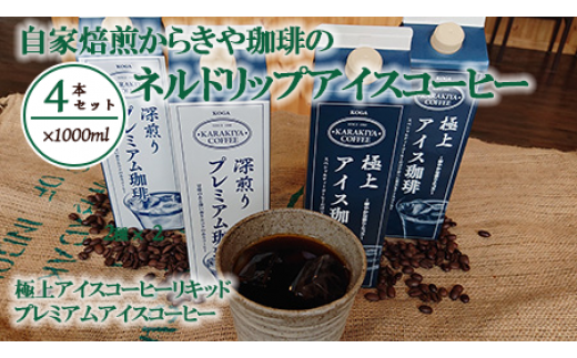 自家焙煎からきや珈琲のネルドリップアイスコーヒー 4本入 | coffee コーヒー 珈琲 アイスコーヒー アイス珈琲 ブラック ブラックコーヒー 無糖 紙パック 飲料 ネルドリップ ドリンク 取り寄せ お取り寄せ 個包装 ４本 ４ｌ 専門店 焙煎 自家焙煎 ロースト ご家庭用 手土産 美味しい おいしい おしゃれ 高級 老舗 ギフト 厳選 贈答 贈り物 お中元 夏ギフト プレゼント _AK15 ※2026年4月中旬頃より順次発送予定