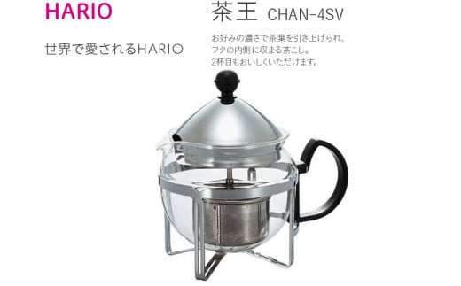 HARIO ティーポット 茶王 4人用 シルバー［CHAN-4SV］｜ハリオ 耐熱 ガラス キッチン 日用品 キッチン用品 日本製 おしゃれ かわいい_BE39