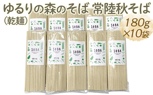 ゆるりの森のそば 常陸秋そば（乾麺） 180g×10袋 （約20人前）｜麦 そば ソバ 小分け 個包装 便利 麺 麺類 おいしい ブランド お取り寄せ グルメ こだわり 産地直送 ギフト 贈答 贈り物 お祝い ご褒美 お歳暮 1.8kg 茨城県 古河市　_FN06