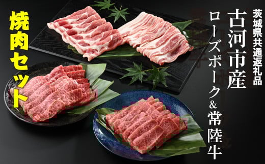 古河市産ローズポーク＆常陸牛『焼肉セット』〈茨城県共通返礼品〉 |  肉 牛肉 豚肉 国産 茨城県 古河市 ブランド 冷凍  BBQ  焼肉 小分け 食べ比べ バラ 牛バラ 豚バラ カルビ ロース 牛モモロース 肩ロース 豚肩ロース 食べくらべ  食べ比べ バラ セット 詰め合わせ  バラエティギフト 贈答 贈り物 お中元 お歳暮 プレゼント 茨城県 古河市 直送 産地直送 送料無料 _AD10