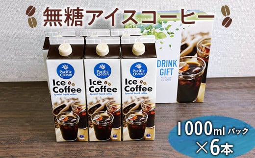 無糖アイスコーヒー 1000mlパック×6本 | coffee 3リットル コーヒー 珈琲 アイスコーヒー アイス珈琲 ブラック ブラックコーヒー 無糖 紙パック 飲料 ネルドリップ ドリンク 取り寄せ お取り寄せ 個包装 3本 3L ご家庭用 手土産 美味しい おいしい おしゃれ 高級 カフェ ギフト 厳選 贈答 贈り物 お中元 夏ギフト プレゼント 茨城県 古河市  _EG05