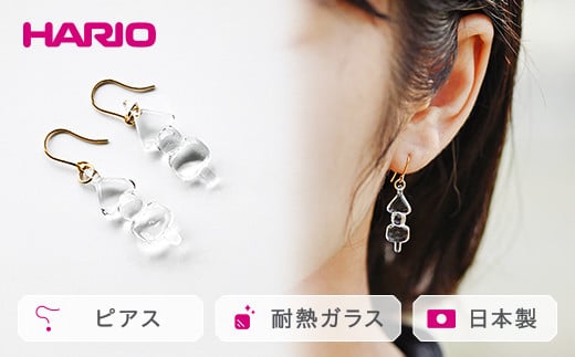 HARIO ピアス「イイダ傘店 オデン」シリーズ［HAII-OD-P］｜耐熱 ガラス アクセサリー ハリオ ランプワークファクトリー 職人 繊細 フォーマル カジュアル きれいめ おしゃれ 20代 30代 40代 贈答 プレゼント ギフト 贈り物 お祝 ご褒美 記念品 _EB25
