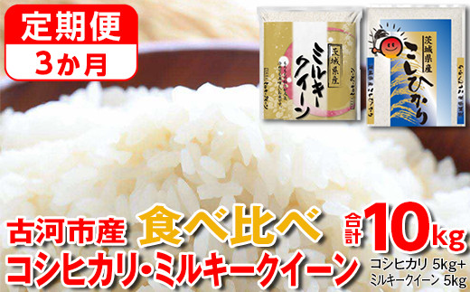 【定期便 3か月】【新米】令和7年産 古河市のお米食べ比べ コシヒカリ・ミルキークイーン 5kg×2種類｜米 コメ こめ ごはん ご飯 ゴハン 白飯 単一米 国産 コシヒカリ こしひかり ミルキークイーン 食べ比べ 5kg×2 10kg 定期便 3ヶ月 3回 茨城県_DP52
