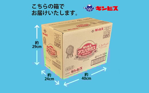 しみチョコミニアスパラガス 4P×12個入り（ケース） ｜ 菓子 お菓子 大容量 おかし おやつ おつまみ つまみ スナック スナック菓子 ギンビス アスパラ アスパラガス しみチョコ ご家庭用 手土産 ギフト 贈答 贈り物 プレゼント お中元 お歳暮 夏休み 冬休み 茨城県 古河市 送料無料 _DI17