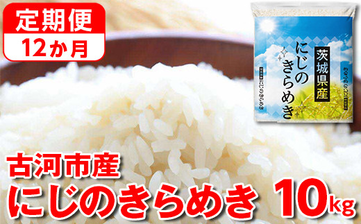【定期便 12か月】令和7年産 古河市産にじのきらめき 10kg（5kg×2袋） | 米 こめ コメ 10キロ 定期便 精米 にじのきらめき 虹のきらめき にじきら 古河市産 茨城県産 贈答 贈り物 プレゼント 茨城県 古河市 直送 農家直送 産地直送 送料無料 国産 _DP48