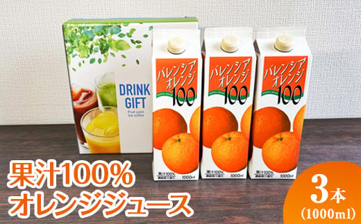 果汁100％オレンジジュース　1000mlパック×3本入 | ジュース オレンジ 100% ドリンク ジュース 紙パック 飲料 ご家庭用 手土産 美味しい 濃厚 ギフト 厳選 贈答 贈り物 お中元 夏ギフト プレゼント 茨城県 古河市  送料無料 _EG06
