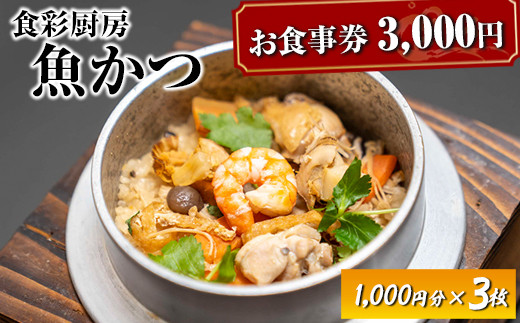 お食事券　3,000円分　食彩厨房　魚かつ ※着日指定不可 | 食事券 お食事券 利用券 和食 飲食店 人気 おすすめ 関東 グルメ 贈り物 プレゼント ご褒美 贅沢 宴会 茨城県 古河市 送料無料 _EN01