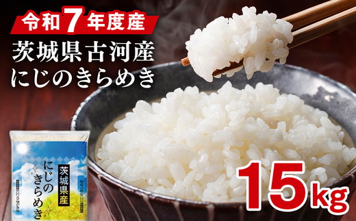 令和7年産 古河市産にじのきらめき 15kg（5kg×3袋）| 米 こめ コメ 15キロ 精米 にじきら にじのきらめき 虹のきらめき 単一米 国産 古河市産 茨城県産 贈答 贈り物 プレゼント 茨城県 古河市 直送 農家直送 産地直送 着日指定可 ギフト お祝 ご褒美 記念品 景品 取り寄せ お取り寄せ ※2025年9月下旬頃より順次発送予定 _DP23