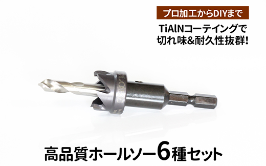 高品質ホールソー6種セット　薄板にもバリの少ないキレイな穴があけられます！TiAlNコーテイングで切れ味＆耐久性抜群！プロ加工からDIYまで　コバルトホールメタルソーセット6P 10mm 11mm 12mm 13mm 14mm 15mm _GD06