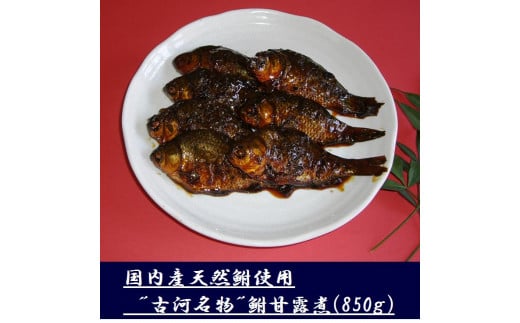 古河名物　鮒甘露煮（850g） ※沖縄・離島への配送不可 | 鮒の甘露煮 鮒 ふな フナ 甘露煮 かんろ煮 ご飯のお供 おかず つまみ 惣菜 魚 肴 国産 人気 おすすめ 取り寄せ お取り寄せ グルメ 惣菜 おせち 御節 お節 名物 お土産 ギフト 贈答 贈り物 プレゼント 父の日 お中元 お歳暮 御歳暮 古河ブランド認証品 百年フード  茨城県 古河市 直送 店舗直送 送料無料 _AZ04