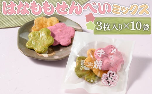 はなももせんべいミックス（3枚入り×10袋） | 煎餅 和菓子 せんべい センベイ 菓子 おやつ お茶請け 手焼き 手作り 詰合せ 詰め合わせセット 食べ比べ 花桃 3種 工場直送 老舗 茨城県 古河市  ギフト 贈答 贈り物 プレゼント お祝 ご褒美 記念日 記念品 景品_DU07