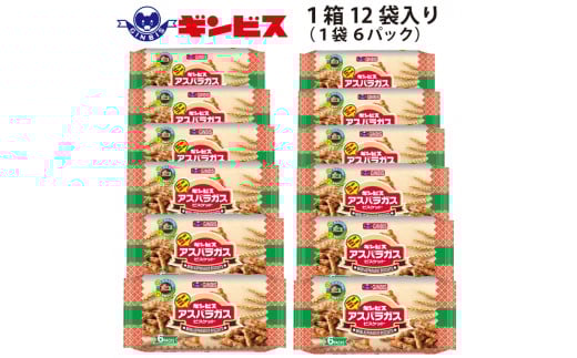 ミニアスパラガス 6P×12個（ケース）| 菓子 お菓子 大容量 おかし おやつ おつまみ つまみ スナック スナック菓子 ギンビス アスパラ アスパラガス ご家庭用 手土産 ギフト 贈答 贈り物 プレゼント お中元 お歳暮 夏休み 冬休み 茨城県 古河市 送料無料 _DI15