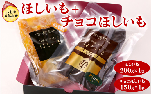 いもや五郎兵衛 ほしいも(200g)＋チョコほしいも（150g）_CB26 ※北海道・沖縄・離島への配送不可 ※2025年12月上旬～2026年6月下旬頃に順次発送予定