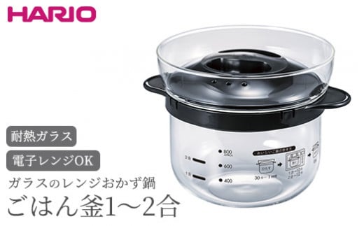 HARIO ガラスのレンジおかず鍋 ごはん釜 1〜2合［XRCN-2-B］｜ハリオ 耐熱 ガラス 食器 器 保存容器 キッチン 日用品 キッチン用品 日本製 おしゃれ かわいい おかず鍋 鍋 ご飯釜 ご飯 1合 2合_BE87