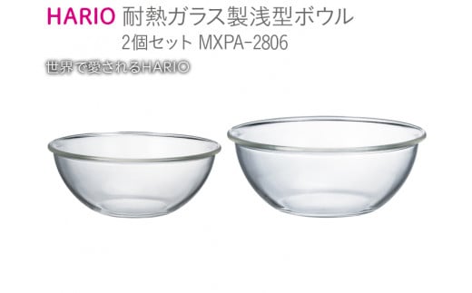 HARIO 耐熱ガラス製 浅型ボウル 2個セット［MXPA-2806］｜ハリオ 耐熱 ガラス 器 キッチン 日用品 キッチン用品 日本製 おしゃれ かわいい 調理器具 浅型 料理 お菓子作り パン作り 電子レンジ可 オーブン可_BE61